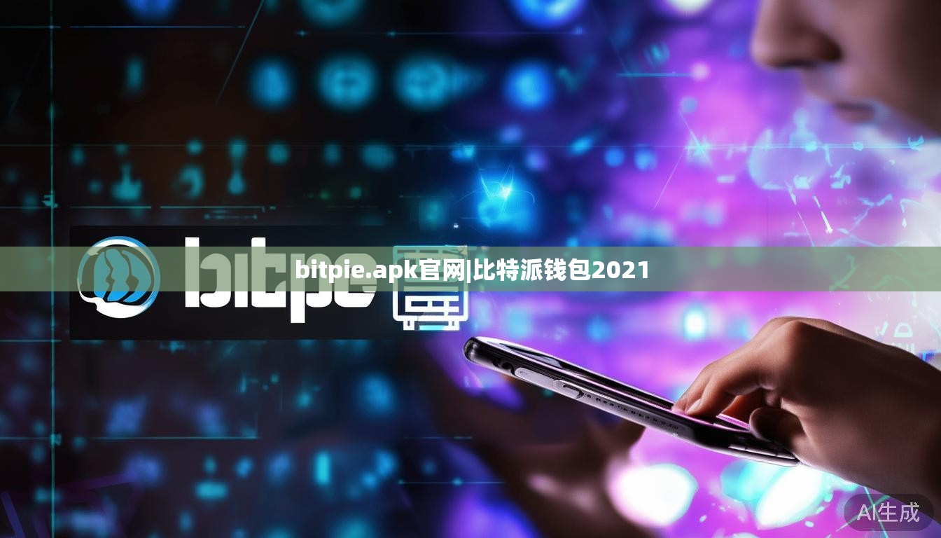 bitpie.apk官网|比特派钱包2021  第1张