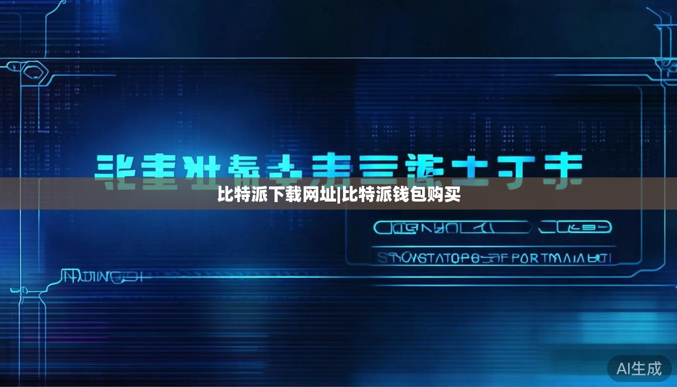 比特派下载网址|比特派钱包购买 第1张 比特派下载网址|比特派钱包购买 第1张