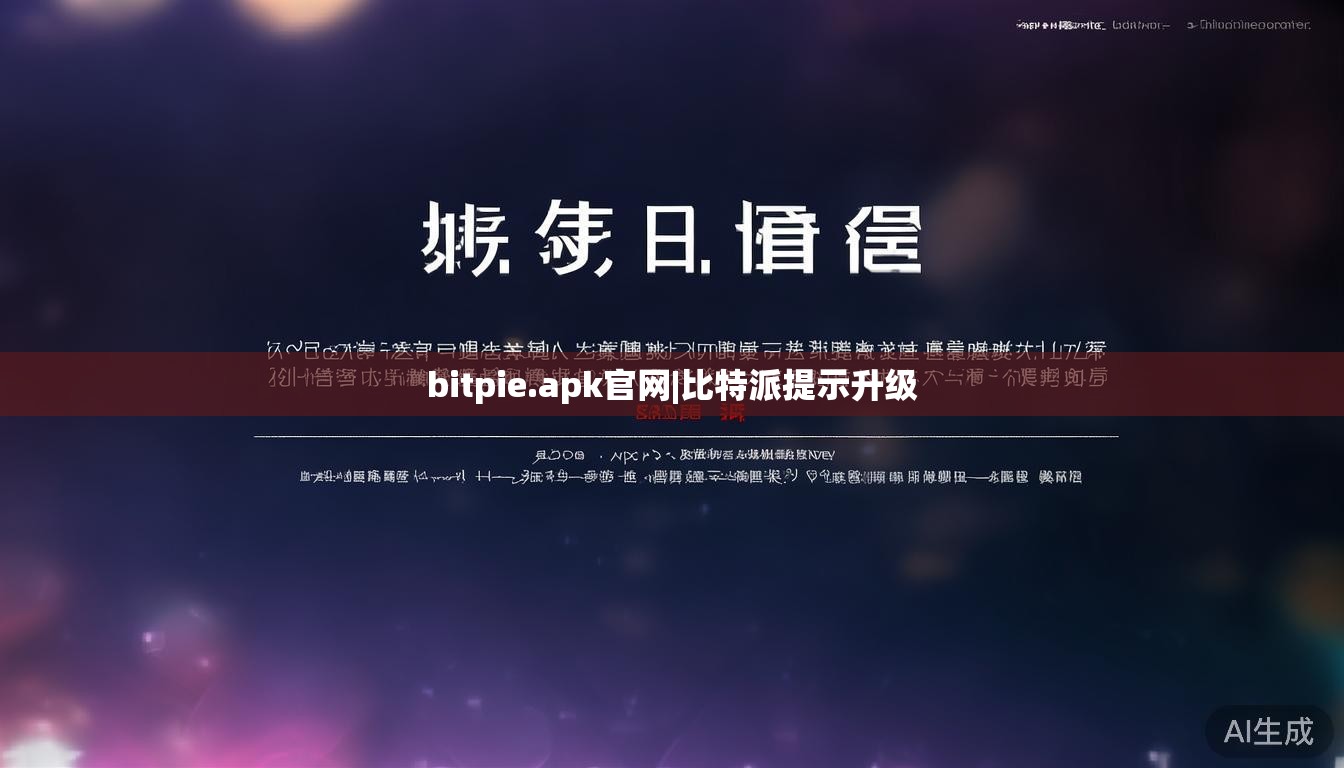 bitpie.apk官网|比特派提示升级 第1张 bitpie.apk官网|比特派提示升级 第1张