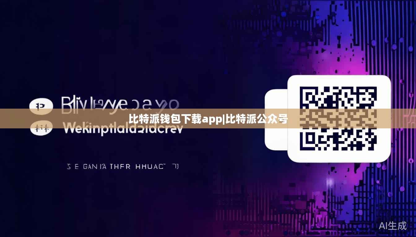 比特派钱包下载app|比特派公众号 第1张 比特派钱包下载app|比特派公众号 第1张