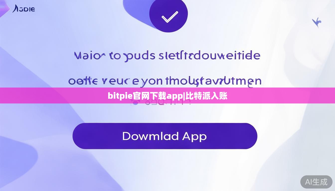 bitpie官网下载app|比特派入账 第1张 bitpie官网下载app|比特派入账 第1张